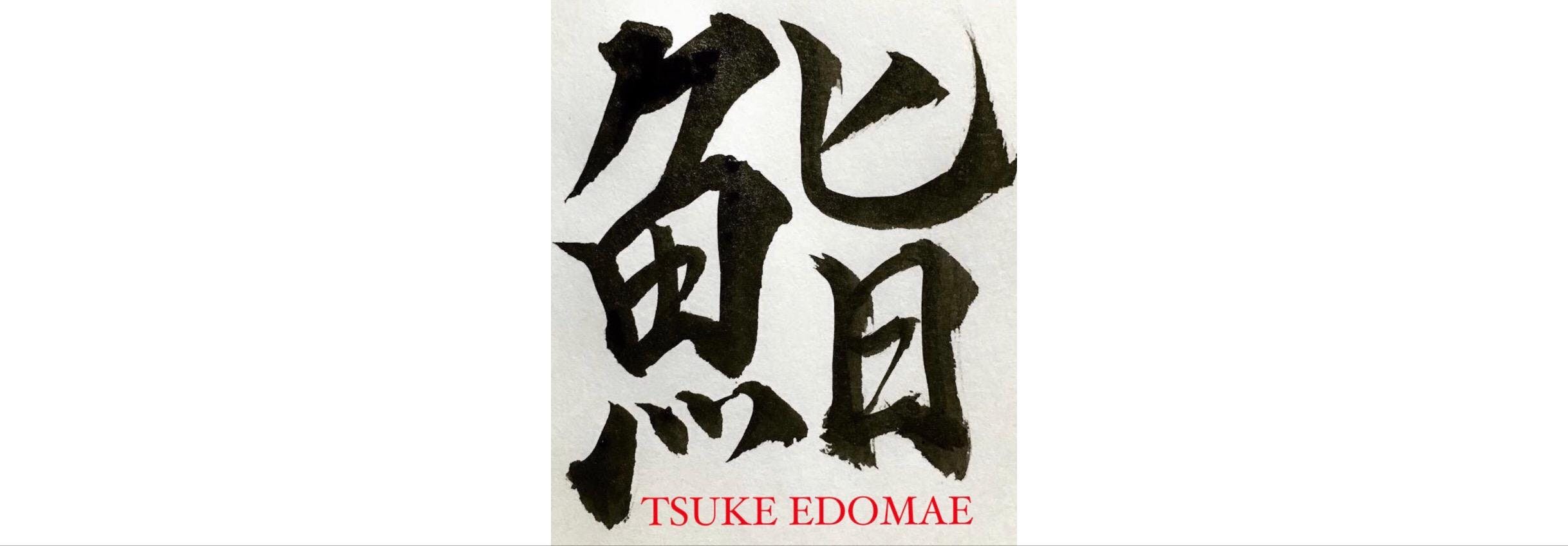 Tsuke Edomae