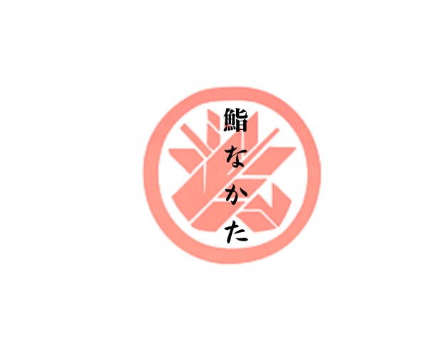 Sushi Nakata - OMAKASE