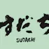Sudachi Japanese restaurant